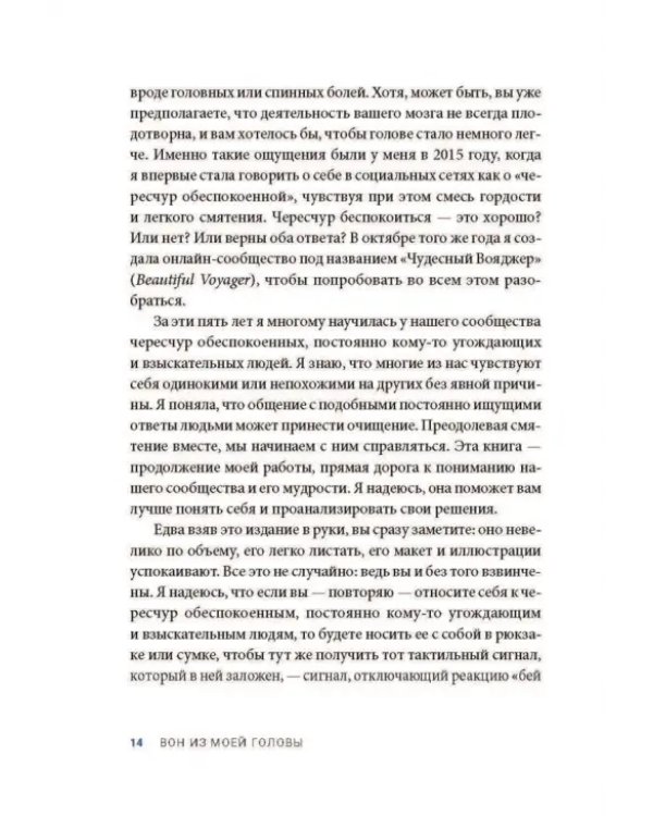 Вон из моей головы! Как избавиться от тревоги и найти вдохновение