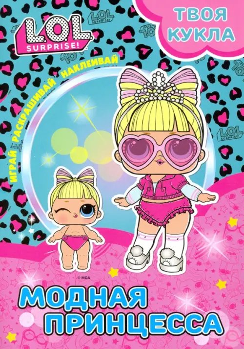 L.O.L. SURPRISE! Раскраска с наклейками Твоя кукла. Модная принцесса