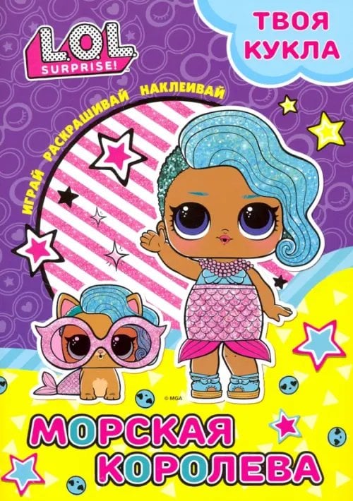 L.O.L. SURPRISE! Раскраска с наклейками Твоя кукла. Морская королева