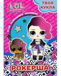 Твоя кукла. Рокерша