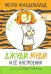 Обложка книги «Джуди Муди и её настроения» — Макдональд Меган, ISBN 9789851547490