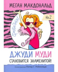Джуди Муди становится знаменитой
