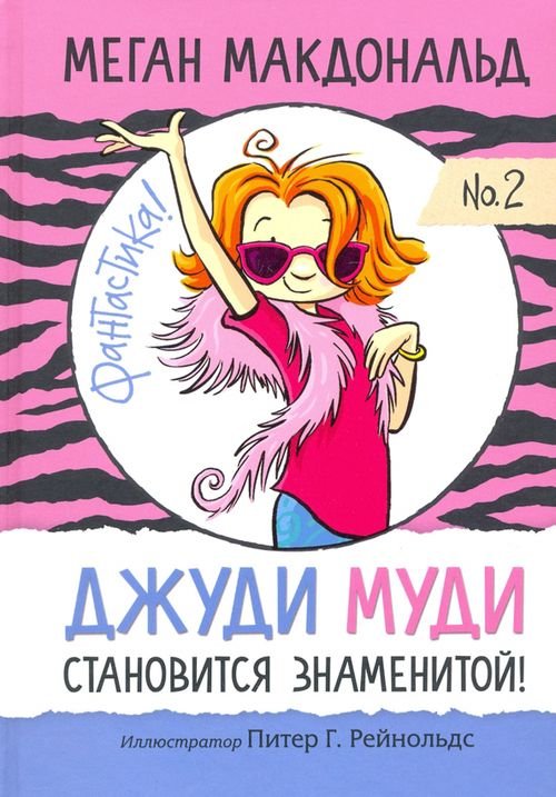 Джуди Муди Джуди Муди становится знаменитой