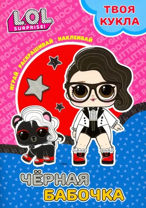 L.O.L. SURPRISE! Раскраска с наклейками Твоя кукла. Черная бабочка