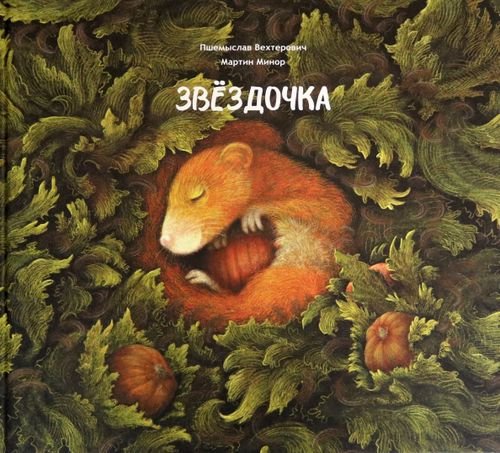 Звёздочка Звёздочка