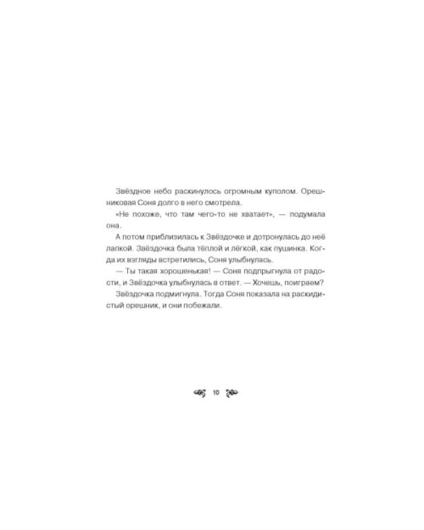 Дополнительное изображение книги «Звёздочка»