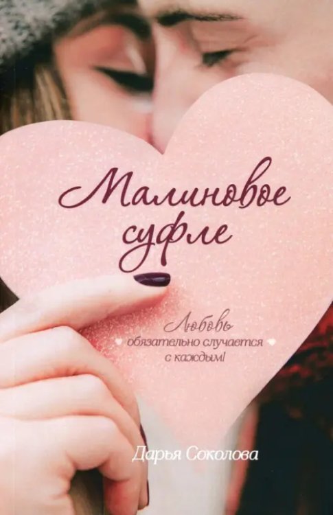 Женская проза Малиновое суфле