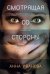 Смотрящая со стороны