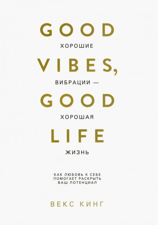 Хорошие вибрации - хорошая жизнь. Как любовь к себе помогает раскрыть ваш потенциал