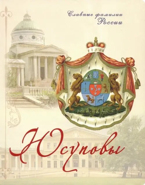 Славные фамилии России Юсуповы