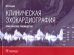 Клиническая эхокардиография. Практическое руководство