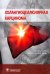 Обложка книги «Холангиоцеллюлярная карцинома» — Чжао Алексей Владимирович, Бугаев С. А., Варава А. Б., ISBN 9785970459553