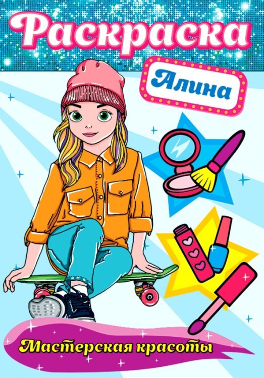Раскраска Мастерская красоты Алина
