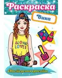 Вика