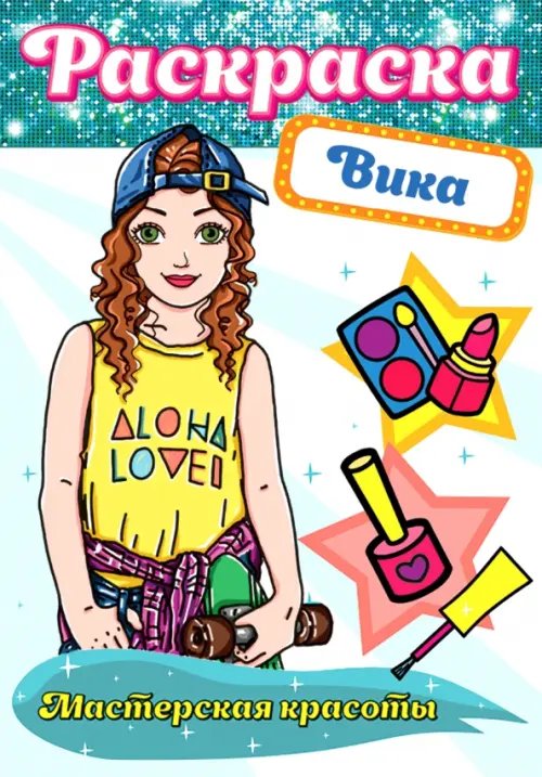 Раскраска Мастерская красоты Вика