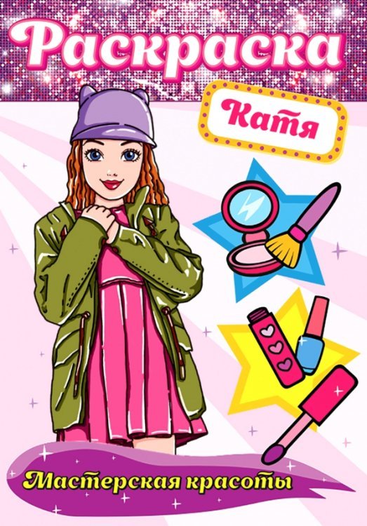 Раскраска Мастерская красоты Катя