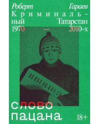 Слово пацана. Криминальный Татарстан 1970–2010-х 