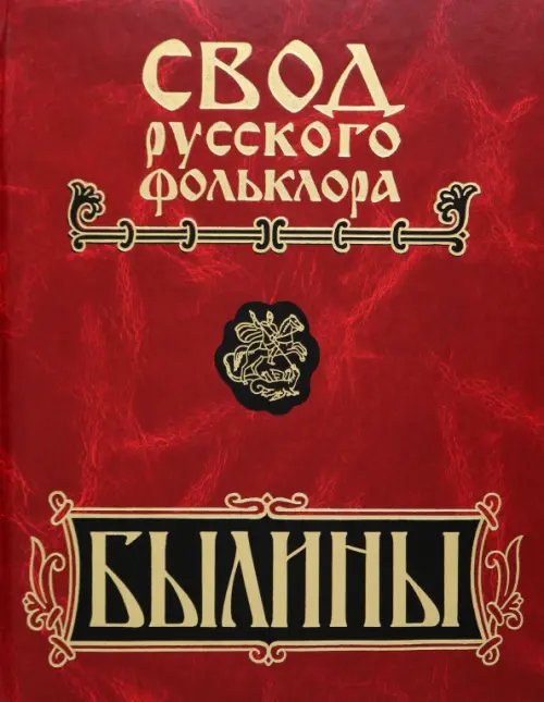 Свод русского фольклора Былины Пинеги. Том 7. (+CD)