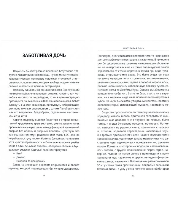 Медицинские басни