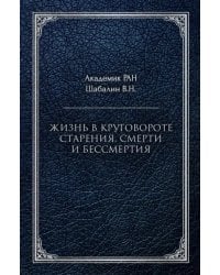 Жизнь в круговороте старения, смерти и бессмертия