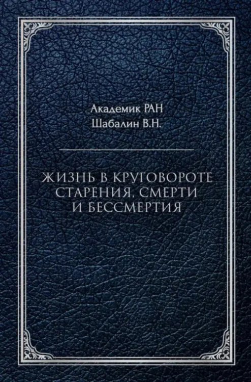 Жизнь в круговороте старения, смерти и бессмертия