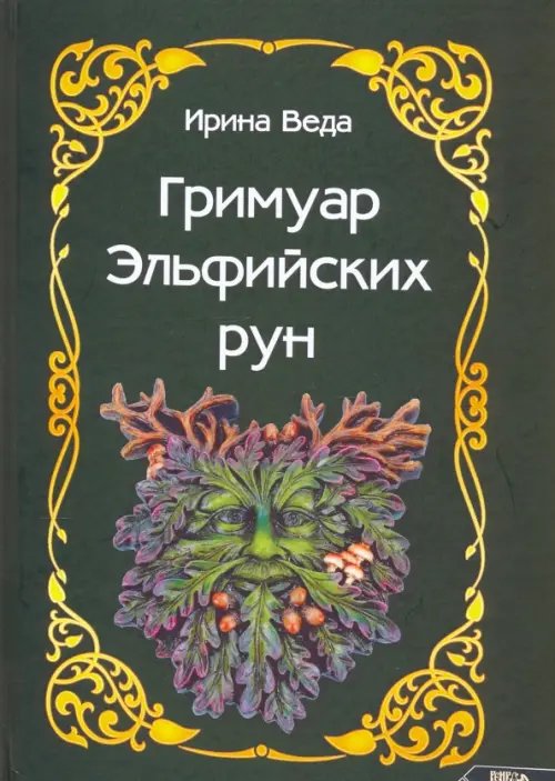 Гримуар Эльфийских рун Гримуар Эльфийских рун