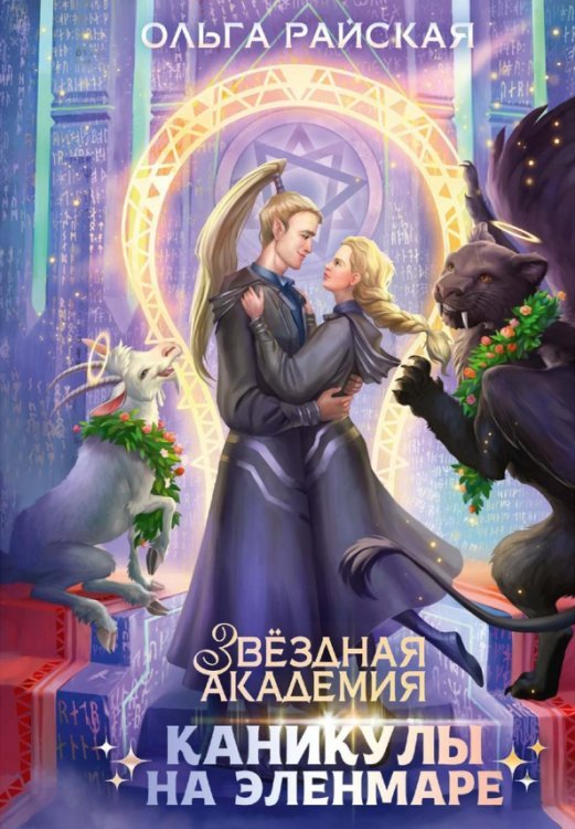 Звездная академия Каникулы на Эленмаре