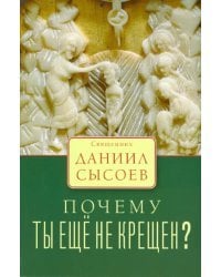 Почему ты еще не крещен?