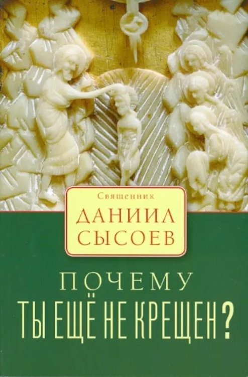 Почему ты еще не крещен?