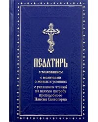 Псалтирь с толкованием, с молитвами о живых и усопших, с указанием чтений на всякую потребу