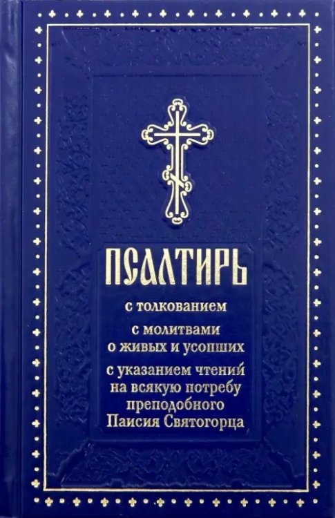 Псалтирь с толкованием, с молитвами о живых и усопших, с указанием чтений на всякую потребу
