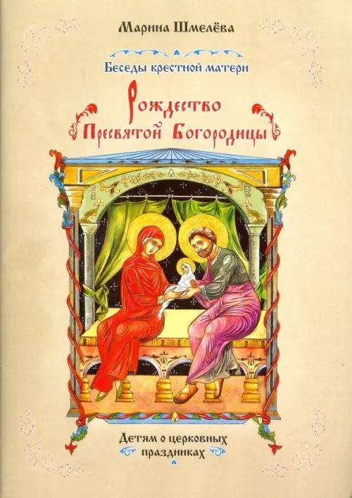 Рождество Пресвятой Богородицы
