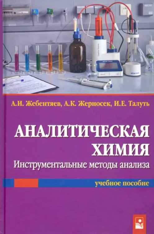 Аналитическая химия. Инструментальные методы анализа Аналитическая химия. Инструментальные методы анализа
