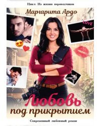 Любовь под прикрытием
