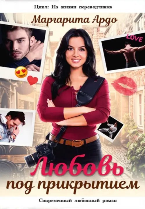 Из жизни переводчиков Любовь под прикрытием