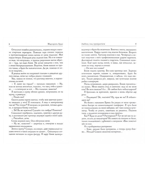 Любовь под прикрытием