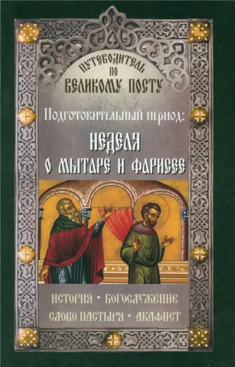 Путеводитель по Великому Посту. Подготовительный период. Неделя о мытаре и фарисее Путеводитель по Великому Посту. Подготовительный период. Неделя о мытаре и фарисее