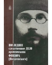Последнее следствственное дело архиепископа Феодора (Поздеевского)