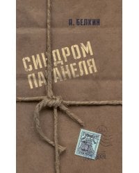 Синдром Паганеля