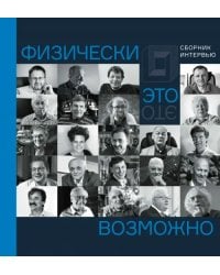 Физически это возможно. Сборник интервью