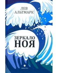 Зеркало Ноя