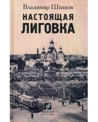 Настоящая Лиговка. Авторский путеводитель