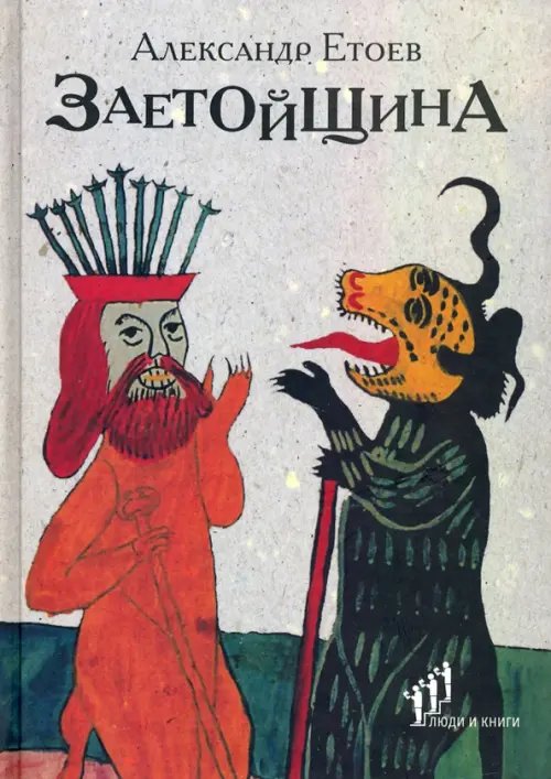 Заетойщина. Философическая поэма Заетойщина. Философическая поэма