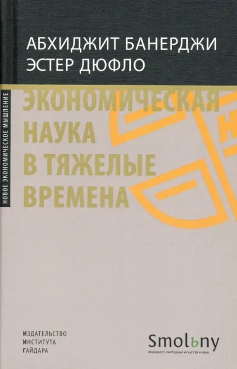 Экономическая наука в тяжелые времена