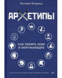 Архетипы. Как понять себя и окружающих