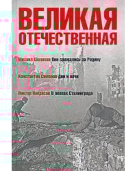 Великая Отечественная. Книга 2