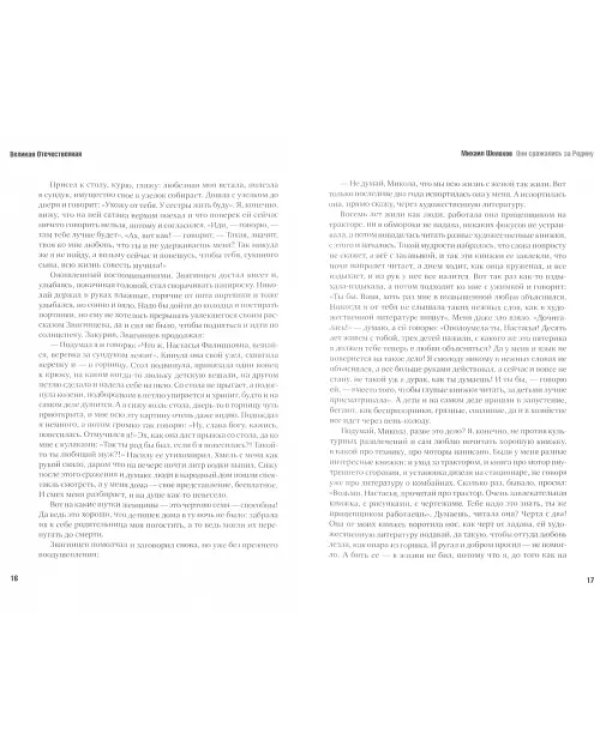Великая Отечественная. Книга 2
