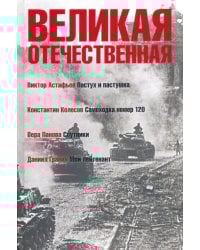 Великая Отечественная. Книга 4
