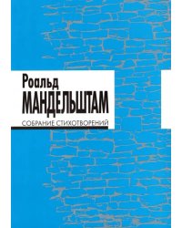 Собрание стихотворений