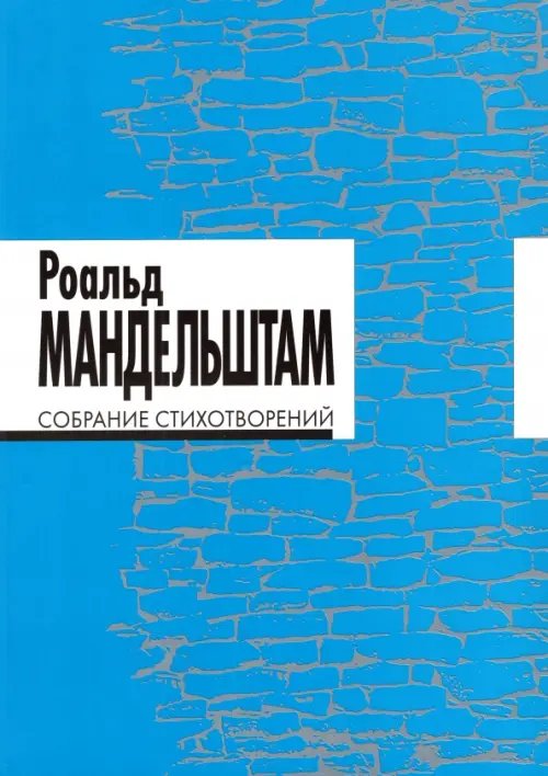 Собрание стихотворений